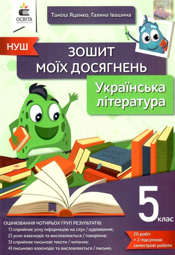 українська література 5 клас зошит моїх досягнень  Яценко Ціна (цена) 76.00грн. | придбати  купити (купить) українська література 5 клас зошит моїх досягнень  Яценко доставка по Украине, купить книгу, детские игрушки, компакт диски 0