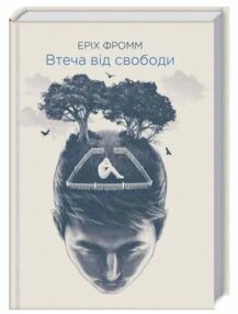 втеча від свободи втеча від свободи