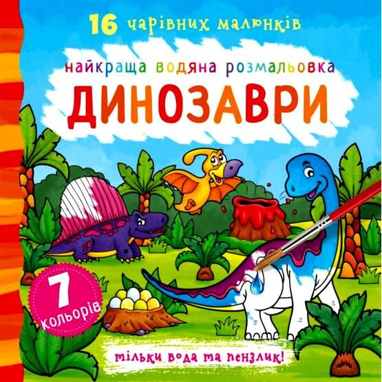 розмальовка найкраща водяна динозаври РОЗПРОДАЖ Ціна (цена) 48.40грн. | придбати  купити (купить) розмальовка найкраща водяна динозаври РОЗПРОДАЖ доставка по Украине, купить книгу, детские игрушки, компакт диски 0