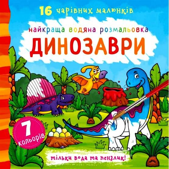 розмальовка найкраща водяна динозаври Ціна (цена) 50.30грн. | придбати  купити (купить) розмальовка найкраща водяна динозаври доставка по Украине, купить книгу, детские игрушки, компакт диски 0