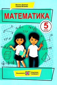 математика 5 клас підручник Кравчук математика 5 клас підручник Кравчук