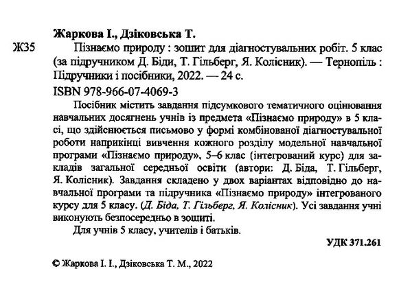 пізнаємо природу 5 клас діагностувальні роботи до біди гільберг Ціна (цена) 36.00грн. | придбати  купити (купить) пізнаємо природу 5 клас діагностувальні роботи до біди гільберг доставка по Украине, купить книгу, детские игрушки, компакт диски 1