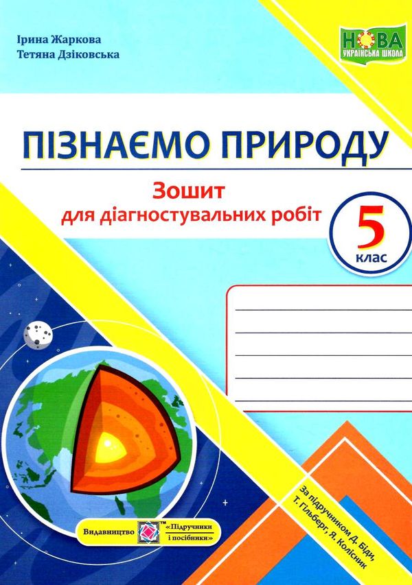 пізнаємо природу 5 клас діагностувальні роботи до біди гільберг Ціна (цена) 36.00грн. | придбати  купити (купить) пізнаємо природу 5 клас діагностувальні роботи до біди гільберг доставка по Украине, купить книгу, детские игрушки, компакт диски 0