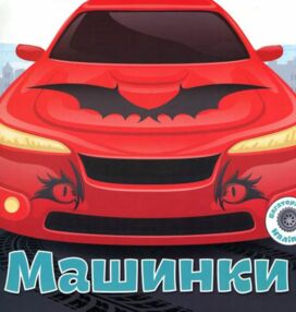 багаторазові наліпки машинки