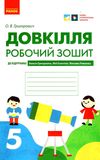 довкіллят 5 клас робочий зошит до підручника григоровича Ціна (цена) 39.99грн. | придбати  купити (купить) довкіллят 5 клас робочий зошит до підручника григоровича доставка по Украине, купить книгу, детские игрушки, компакт диски 0