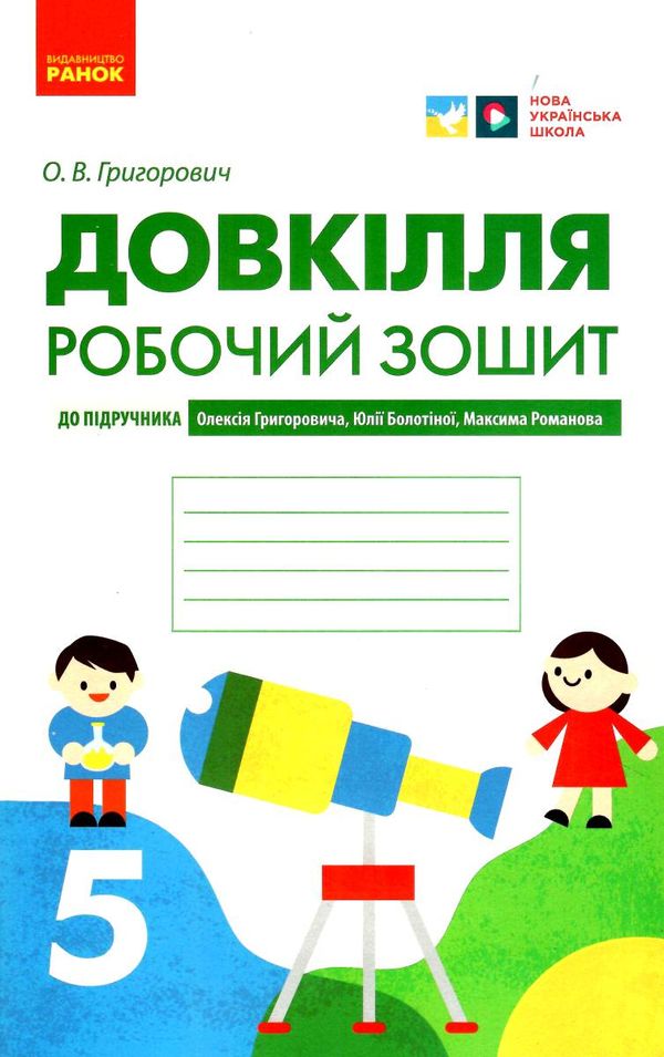 довкіллят 5 клас робочий зошит до підручника григоровича Ціна (цена) 36.25грн. | придбати  купити (купить) довкіллят 5 клас робочий зошит до підручника григоровича доставка по Украине, купить книгу, детские игрушки, компакт диски 0