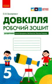 довкіллят 5 клас робочий зошит до підручника григоровича