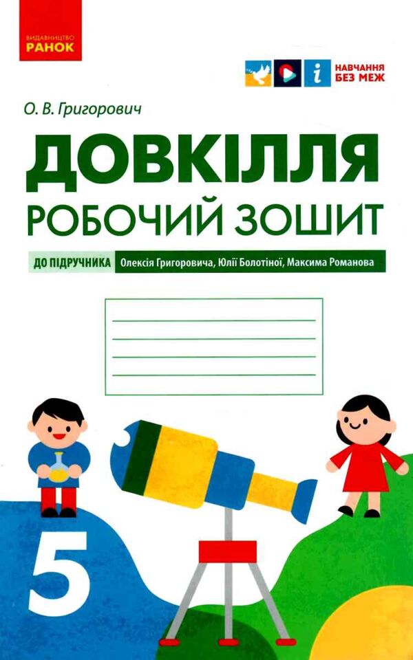 довкіллят 5 клас робочий зошит до підручника григоровича Ціна (цена) 66.31грн. | придбати  купити (купить) довкіллят 5 клас робочий зошит до підручника григоровича доставка по Украине, купить книгу, детские игрушки, компакт диски 0