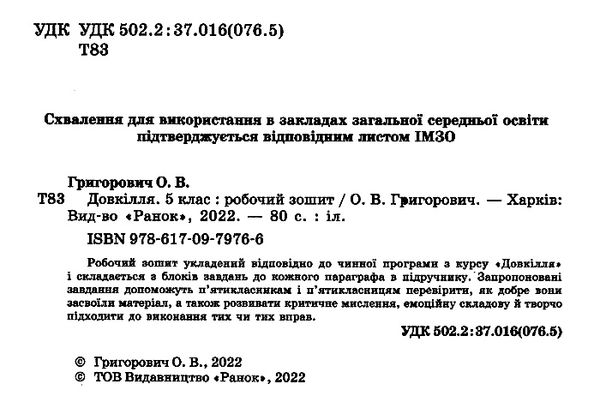 довкіллят 5 клас робочий зошит до підручника григоровича Ціна (цена) 36.25грн. | придбати  купити (купить) довкіллят 5 клас робочий зошит до підручника григоровича доставка по Украине, купить книгу, детские игрушки, компакт диски 1