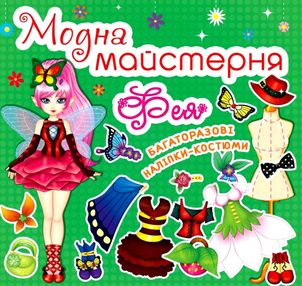 модна майстерня фея багаторазові наліпки-костюми