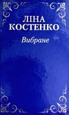 ліна костенко вибране Ціна (цена) 270.00грн. | придбати  купити (купить) ліна костенко вибране доставка по Украине, купить книгу, детские игрушки, компакт диски 0