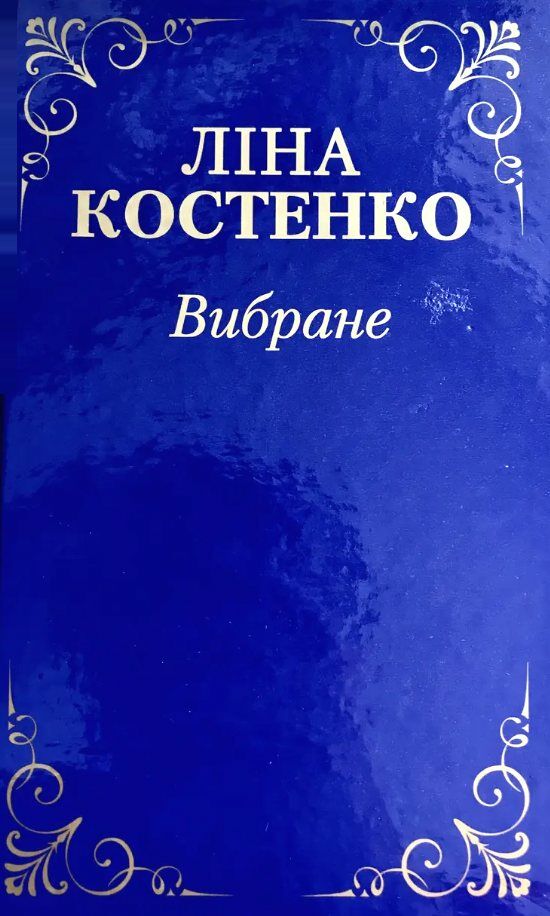 ліна костенко вибране Ціна (цена) 252.00грн. | придбати  купити (купить) ліна костенко вибране доставка по Украине, купить книгу, детские игрушки, компакт диски 0