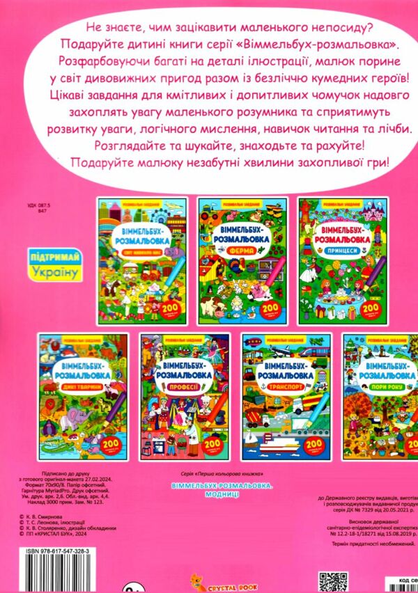 віммельбух-розмальовка модниці Ціна (цена) 42.31грн. | придбати  купити (купить) віммельбух-розмальовка модниці доставка по Украине, купить книгу, детские игрушки, компакт диски 2
