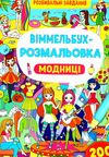 віммельбух-розмальовка модниці Ціна (цена) 34.30грн. | придбати  купити (купить) віммельбух-розмальовка модниці доставка по Украине, купить книгу, детские игрушки, компакт диски 0