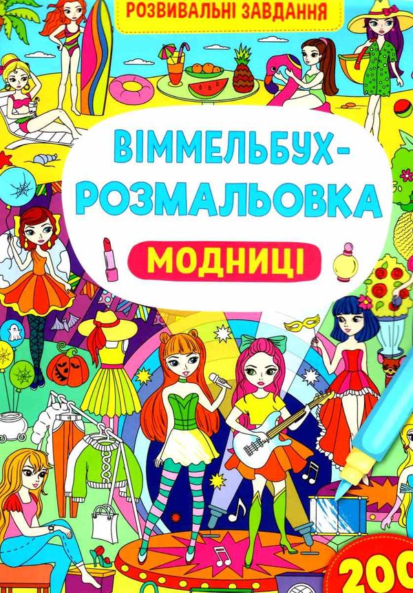 віммельбух-розмальовка модниці Ціна (цена) 34.30грн. | придбати  купити (купить) віммельбух-розмальовка модниці доставка по Украине, купить книгу, детские игрушки, компакт диски 0