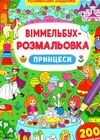 віммельбух-розмальовка принцеси Ціна (цена) 34.30грн. | придбати  купити (купить) віммельбух-розмальовка принцеси доставка по Украине, купить книгу, детские игрушки, компакт диски 0