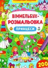 віммельбух-розмальовка принцеси Ціна (цена) 37.96грн. | придбати  купити (купить) віммельбух-розмальовка принцеси доставка по Украине, купить книгу, детские игрушки, компакт диски 0
