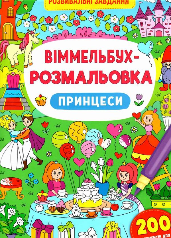 віммельбух-розмальовка принцеси Ціна (цена) 34.30грн. | придбати  купити (купить) віммельбух-розмальовка принцеси доставка по Украине, купить книгу, детские игрушки, компакт диски 0