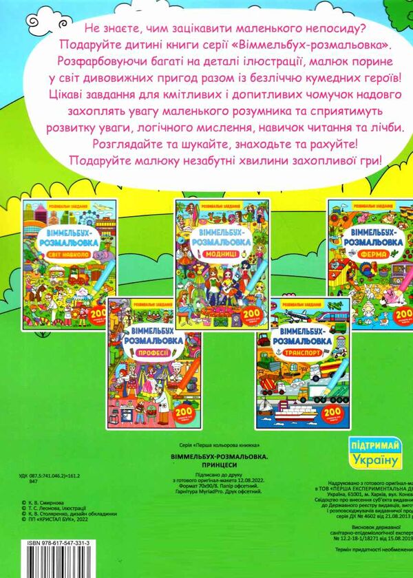 віммельбух-розмальовка принцеси Ціна (цена) 37.96грн. | придбати  купити (купить) віммельбух-розмальовка принцеси доставка по Украине, купить книгу, детские игрушки, компакт диски 2