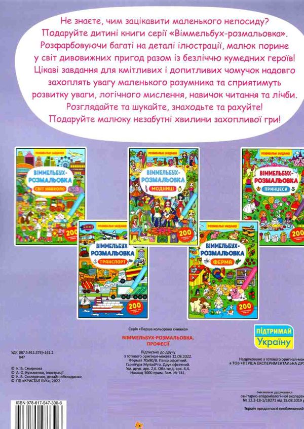 віммельбух-розмальовка професії  Уточнюйте  строки доставки (2-5 діб) РОЗПРОДАЖ Ціна (цена) 31.60грн. | придбати  купити (купить) віммельбух-розмальовка професії  Уточнюйте  строки доставки (2-5 діб) РОЗПРОДАЖ доставка по Украине, купить книгу, детские игрушки, компакт диски 2
