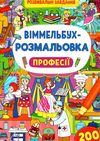 віммельбух-розмальовка професії  Уточнюйте  строки доставки (2-5 діб) РОЗПРОДАЖ Ціна (цена) 31.60грн. | придбати  купити (купить) віммельбух-розмальовка професії  Уточнюйте  строки доставки (2-5 діб) РОЗПРОДАЖ доставка по Украине, купить книгу, детские игрушки, компакт диски 0