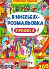 віммельбух-розмальовка професії Ціна (цена) 34.30грн. | придбати  купити (купить) віммельбух-розмальовка професії доставка по Украине, купить книгу, детские игрушки, компакт диски 0