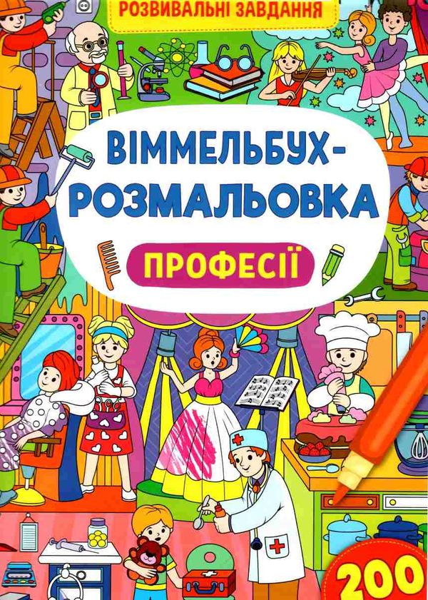 віммельбух-розмальовка професії Ціна (цена) 34.30грн. | придбати  купити (купить) віммельбух-розмальовка професії доставка по Украине, купить книгу, детские игрушки, компакт диски 0