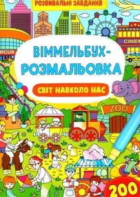 віммельбух-розмальовка світ навколо нас віммельбух-розмальовка світ навколо нас
