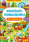 віммельбух-розмальовка світ навколо нас Ціна (цена) 34.30грн. | придбати  купити (купить) віммельбух-розмальовка світ навколо нас доставка по Украине, купить книгу, детские игрушки, компакт диски 0