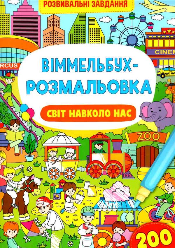 віммельбух-розмальовка світ навколо нас Ціна (цена) 34.30грн. | придбати  купити (купить) віммельбух-розмальовка світ навколо нас доставка по Украине, купить книгу, детские игрушки, компакт диски 0