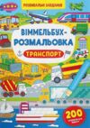 віммельбух-розмальовка транспорт Ціна (цена) 37.96грн. | придбати  купити (купить) віммельбух-розмальовка транспорт доставка по Украине, купить книгу, детские игрушки, компакт диски 0