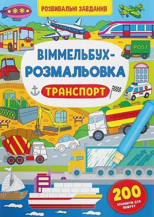 віммельбух-розмальовка транспорт Ціна (цена) 37.96грн. | придбати  купити (купить) віммельбух-розмальовка транспорт доставка по Украине, купить книгу, детские игрушки, компакт диски 0