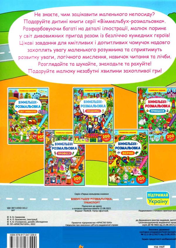 віммельбух-розмальовка транспорт Ціна (цена) 37.96грн. | придбати  купити (купить) віммельбух-розмальовка транспорт доставка по Украине, купить книгу, детские игрушки, компакт диски 2