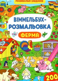 віммельбух-розмальовка ферма віммельбух-розмальовка ферма
