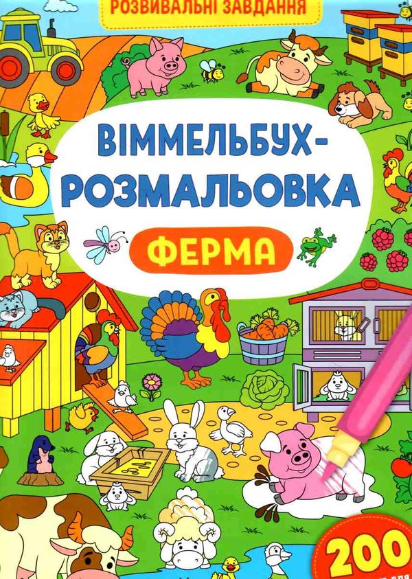 віммельбух-розмальовка ферма Ціна (цена) 34.30грн. | придбати  купити (купить) віммельбух-розмальовка ферма доставка по Украине, купить книгу, детские игрушки, компакт диски 0