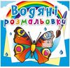 розмальовки водяні метелики Ціна (цена) 15.84грн. | придбати  купити (купить) розмальовки водяні метелики доставка по Украине, купить книгу, детские игрушки, компакт диски 0