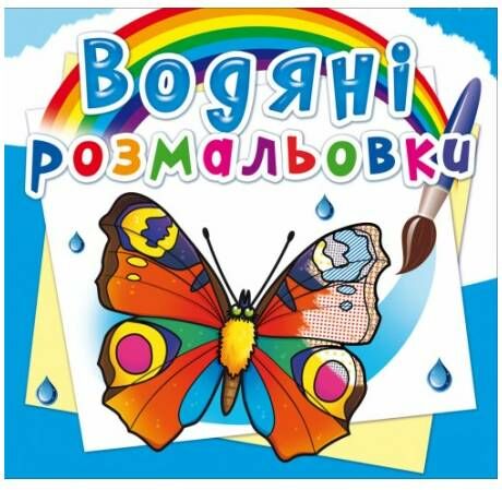 розмальовки водяні метелики Ціна (цена) 15.84грн. | придбати  купити (купить) розмальовки водяні метелики доставка по Украине, купить книгу, детские игрушки, компакт диски 0