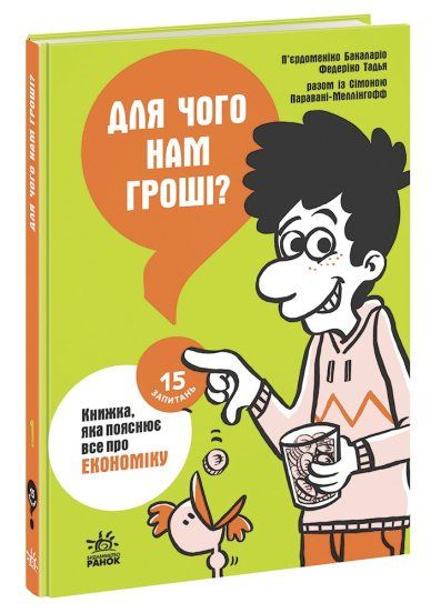 15 запитань для чого нам гроші? книжка яка пояснює все про економіку книга  Уточнюйте  строки доставки (2-5 діб) Ціна (цена) 194.50грн. | придбати  купити (купить) 15 запитань для чого нам гроші? книжка яка пояснює все про економіку книга  Уточнюйте  строки доставки (2-5 діб) доставка по Украине, купить книгу, детские игрушки, компакт диски 0