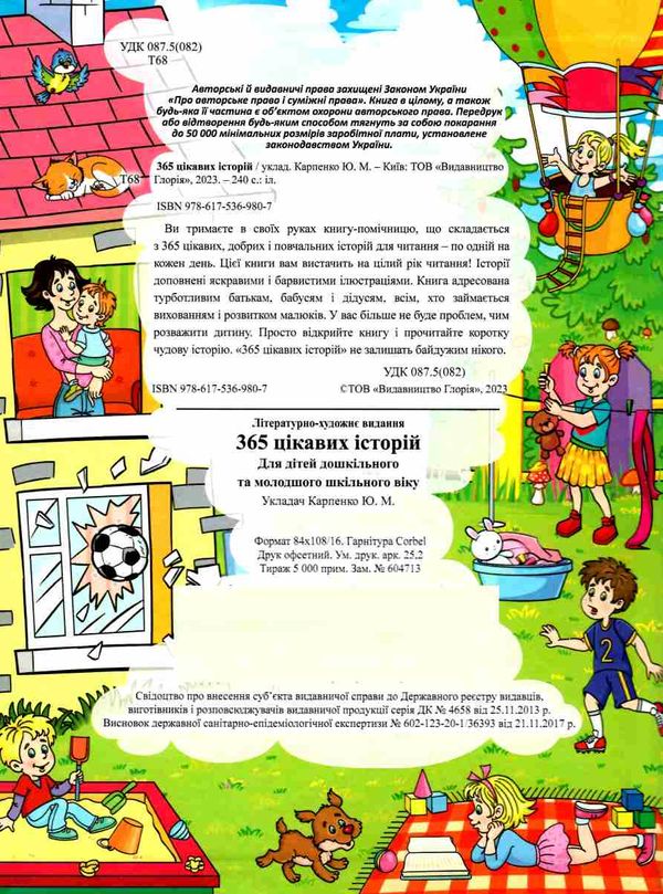 365 цікавих історій Ціна (цена) 265.40грн. | придбати  купити (купить) 365 цікавих історій доставка по Украине, купить книгу, детские игрушки, компакт диски 1