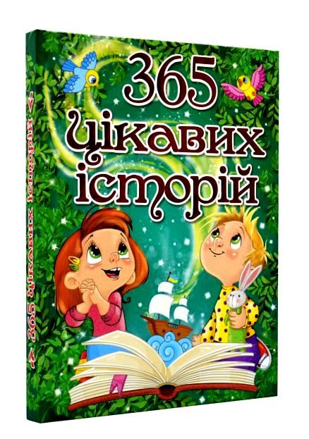 365 цікавих історій Ціна (цена) 265.40грн. | придбати  купити (купить) 365 цікавих історій доставка по Украине, купить книгу, детские игрушки, компакт диски 0