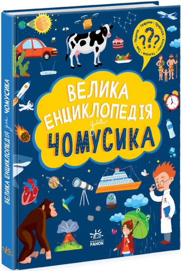 велика енциклопедія для чомусика Ціна (цена) 285.00грн. | придбати  купити (купить) велика енциклопедія для чомусика доставка по Украине, купить книгу, детские игрушки, компакт диски 0