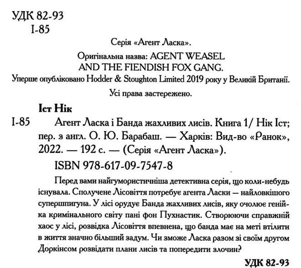 Агент ласка і банда жахливих лисів Ціна (цена) 180.10грн. | придбати  купити (купить) Агент ласка і банда жахливих лисів доставка по Украине, купить книгу, детские игрушки, компакт диски 1