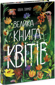 велика книга квітів велика книга квітів