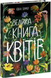 велика книга квітів  Уточнюйте  строки доставки (2-5 діб) Ціна (цена) 338.60грн. | придбати  купити (купить) велика книга квітів  Уточнюйте  строки доставки (2-5 діб) доставка по Украине, купить книгу, детские игрушки, компакт диски 0