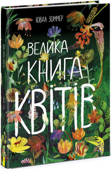 велика книга квітів Ціна (цена) 323.13грн. | придбати  купити (купить) велика книга квітів доставка по Украине, купить книгу, детские игрушки, компакт диски 0