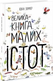 велика книга малих істот велика книга малих істот