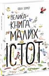 велика книга малих істот  Уточнюйте  строки доставки (2-5 діб) Ціна (цена) 338.60грн. | придбати  купити (купить) велика книга малих істот  Уточнюйте  строки доставки (2-5 діб) доставка по Украине, купить книгу, детские игрушки, компакт диски 0