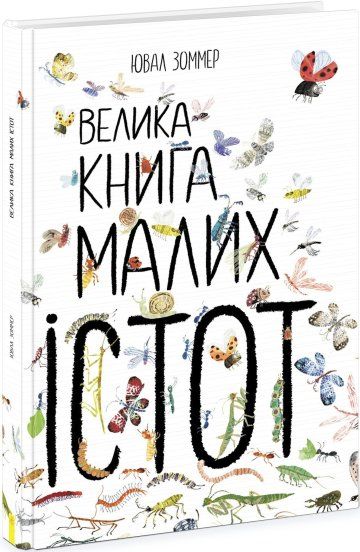 велика книга малих істот  Уточнюйте  строки доставки (2-5 діб) Ціна (цена) 338.60грн. | придбати  купити (купить) велика книга малих істот  Уточнюйте  строки доставки (2-5 діб) доставка по Украине, купить книгу, детские игрушки, компакт диски 0