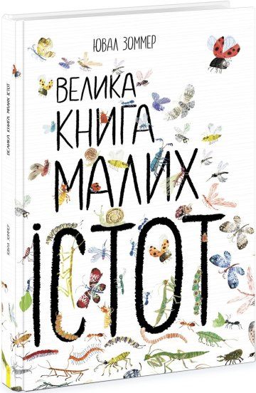 велика книга малих істот Ціна (цена) 323.13грн. | придбати  купити (купить) велика книга малих істот доставка по Украине, купить книгу, детские игрушки, компакт диски 0