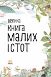 велика книга малих істот  Уточнюйте  строки доставки (2-5 діб) Ціна (цена) 338.60грн. | придбати  купити (купить) велика книга малих істот  Уточнюйте  строки доставки (2-5 діб) доставка по Украине, купить книгу, детские игрушки, компакт диски 2